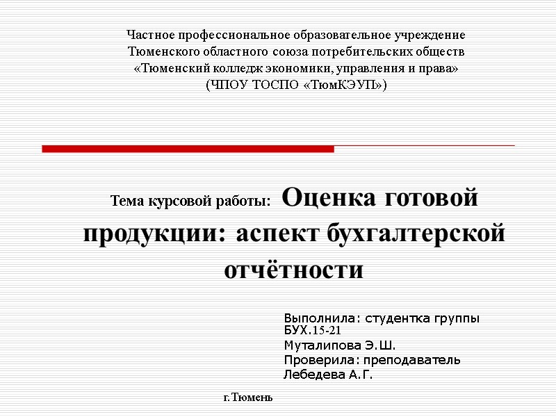 Тема курсовой работы: Оценка готовой продукции: аспект бухгалтерской отчётности  Выполнила: студентка группы 